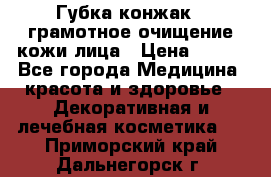 Губка конжак - грамотное очищение кожи лица › Цена ­ 840 - Все города Медицина, красота и здоровье » Декоративная и лечебная косметика   . Приморский край,Дальнегорск г.